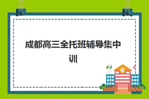 成都高三全托班辅导集中训练营怎么样啊？2025年真实效果评测、选择指南与避坑攻略全解析