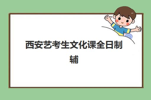 西安艺考生文化课全日制辅导2026年预报名时间如何安排？最新招生日程、机构选择与备考全指南