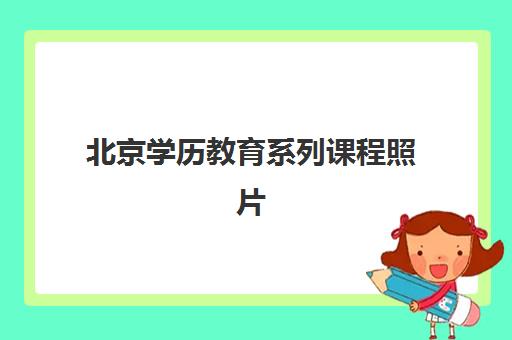 北京学历教育系列课程照片要求是什么样的？2025年最新采集标准、实操步骤与常见问题全解析
