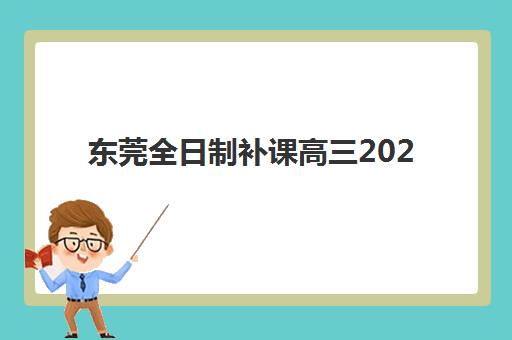 东莞全日制补课高三2025年报名人数统计如何查询？最新权威数据解读与科学择校全攻略