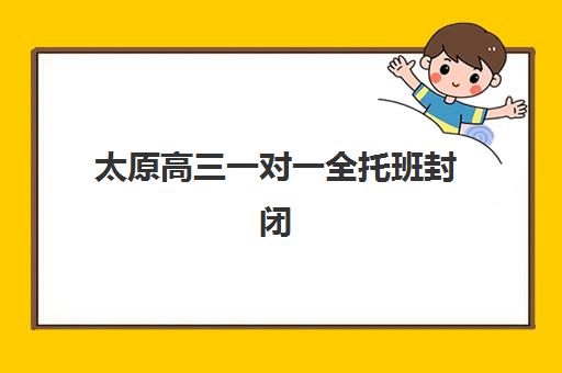 太原高三一对一全托班封闭式集训营怎么样？2025年最新评测、选择标准与效果全解析