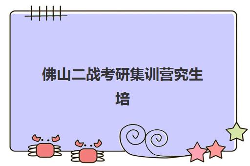 佛山二战考研集训营究生培训班排名机构如何选择？2025年最新权威榜单、择校指南与成功案例全解析