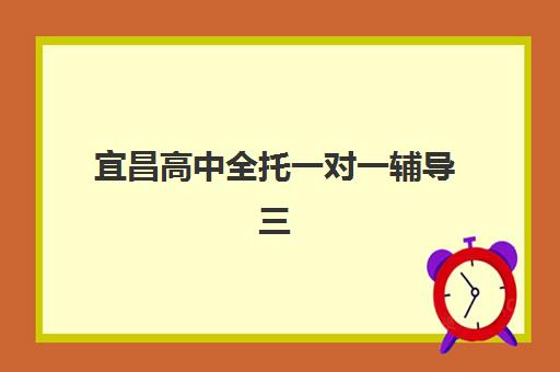 宜昌高中全托一对一辅导三大机构服务成本如何？2025年最新收费标准、性价比分析与择校指南