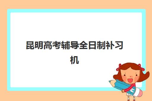 昆明高考辅导全日制补习机构公布时间2025年如何查询？最新招生日程、报名步骤与择校全指南
