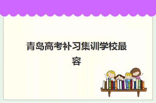 青岛高考补习集训学校最容易的大学是哪个？2025年升学率最高高校推荐与择校全指南