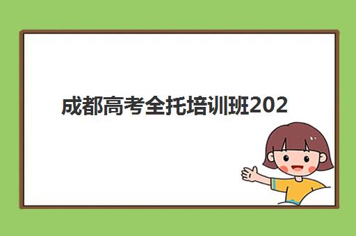 成都高考全托培训班2025年成绩查询时间如何安排？最新权威时间表、各校查询渠道对比与高效查分全指南