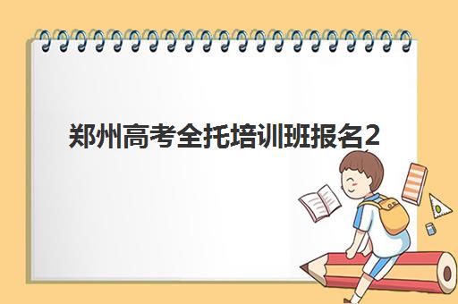 郑州高考全托培训班报名2025报名时间如何查询？最新权威时间安排、各校特色解析与科学择校全指南