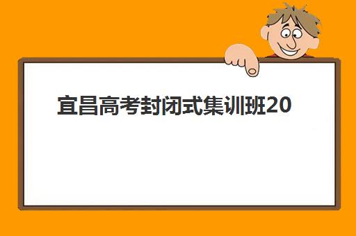 宜昌高考封闭式集训班2025报名时间表如何安排？关键节点、流程详解与择校全攻略