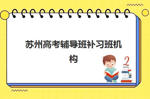 苏州高考辅导班补习班机构用户满意度如何？2025年最新口碑榜单、选择技巧与避坑指南
