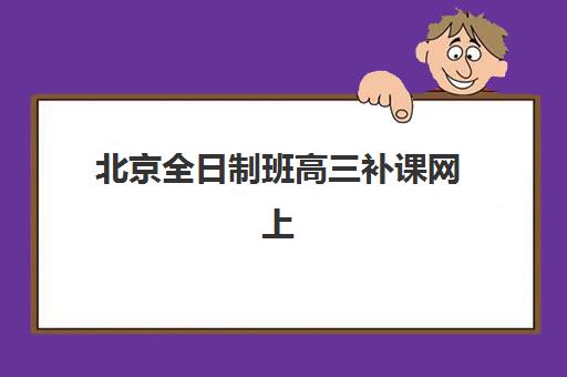 北京全日制班高三补课网上确认时间2025全攻略：报名流程、关键时间节点与实操指南