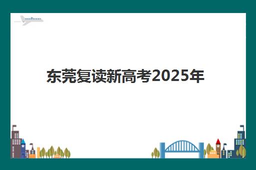 东莞复读新高考2025年成绩公布时间如何查询？最新查分渠道与复查全指南