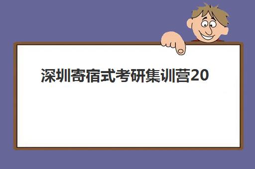 深圳寄宿式考研集训营2025年分数线是多少？最新预测数据、备考策略与录取标准全解析