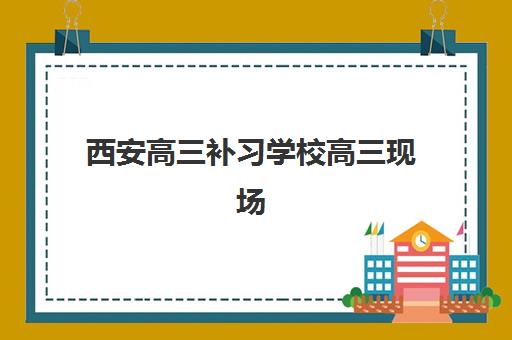 西安高三补习学校高三现场确认需要什么材料？2025年最新必备材料完整清单、各校特色要求与高效准备全攻略