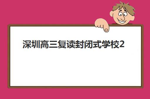 深圳高三复读封闭式学校2025年具体时间如何安排？最新开学时间与高效作息指南