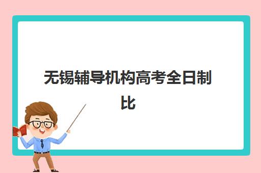 无锡辅导机构高考全日制比较厉害的培训机构有哪些，2025年最新实力排名与择校指南