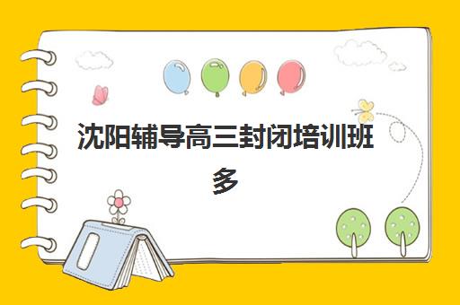 沈阳辅导高三封闭培训班多少钱一个月？2025年最新费用明细与择校全攻略指南