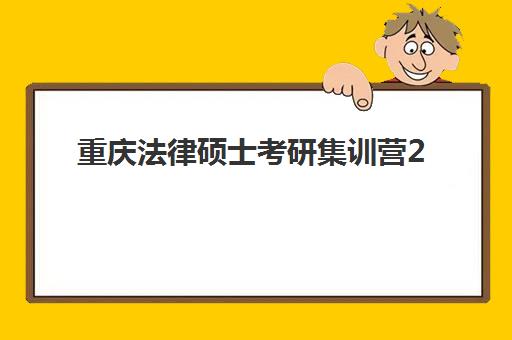 重庆法律硕士考研集训营2025年要求多少分？最新分数线预测、备考策略与集训营选择全指南