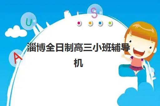 淄博全日制高三小班辅导机构哪家好一点？2025年最新排名与科学择校全指南
