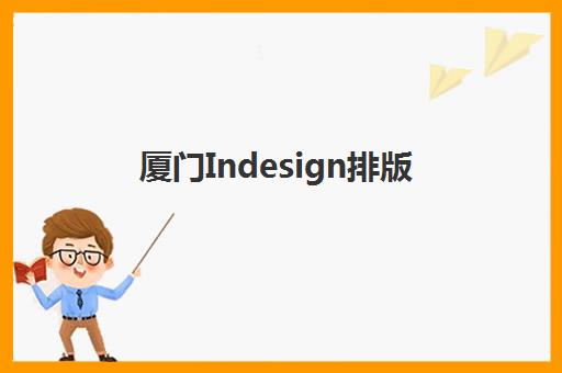 厦门Indesign排版课程什么时候报名考试？2025年最新报名时间表、考试流程详解与择校全指南
