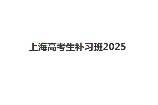 上海高考生补习班2025年考点有哪些如何查询？最新考点大全、分区详解与科学备考策略全指南