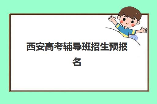 西安高考辅导班招生预报名考点查询系统如何使用？2025年完整操作指南、时间节点与机构选择全攻略