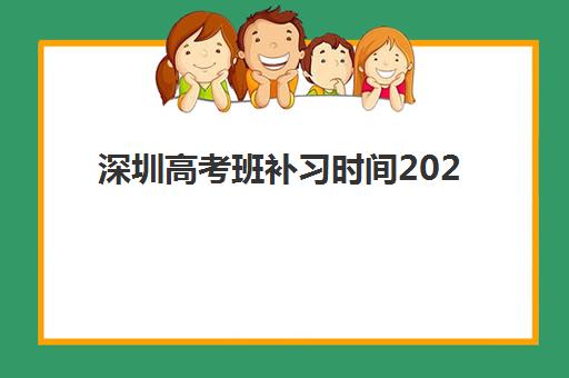 深圳高考班补习时间2025年具体时间如何查询？最新权威日程表、择校指南与成功案例全解析