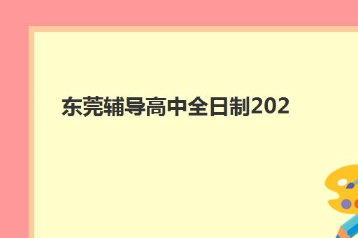 东莞辅导高中全日制2025年考点在哪？最新考点分布地图、查询系统使用与择校全指南解析