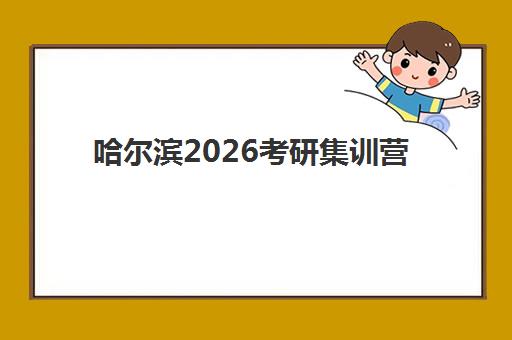 哈尔滨2026考研集训营需要现场确认吗现在？最新政策解读与2026年全程操作指南详解