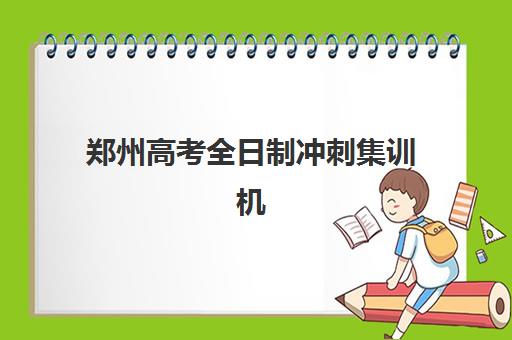 郑州高考全日制冲刺集训机构报名时间及流程如何安排？2025年最新时间表、报名步骤与避坑全攻略