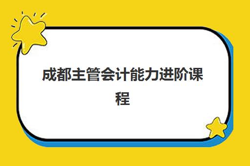 成都主管会计能力进阶课程2025年成绩查询入口与时间全解析，手把手教你快速查分