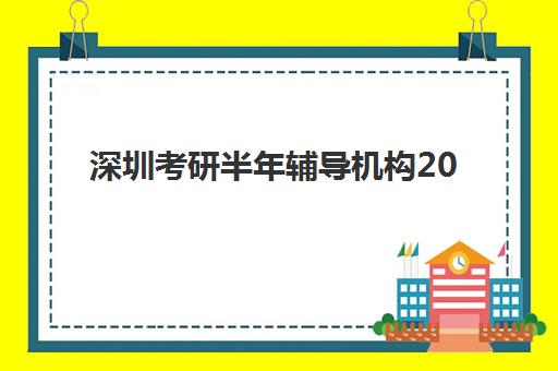 深圳考研半年辅导机构2025培训机构前十名如何选择？2025年最新十大权威排名、择校标准与报名全攻略