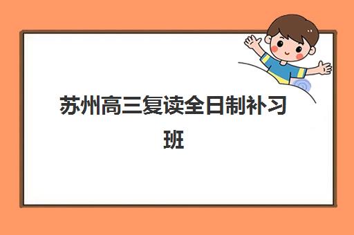 苏州高三复读全日制补习班2025成绩出分时间如何查询？最新官方日程、成绩查询全流程与复读机构选择指南