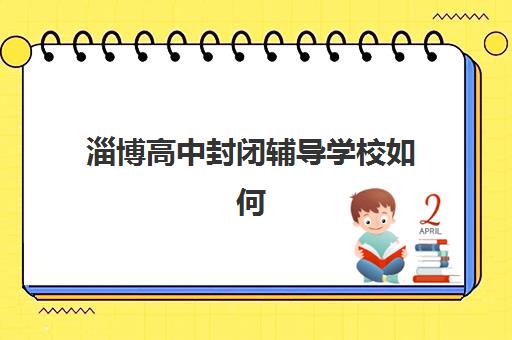 淄博高中封闭辅导学校如何报名？2025年最新报名时间表与全流程指南