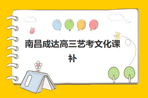 南昌成达高三艺考文化课补习学校大概多少钱？2025年收费标准全面解析与择校性价比深度评估指南