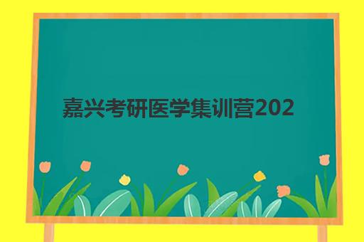嘉兴考研医学集训营2025考试地点如何准确查询？最新官方考点清单、交通路线与医学考生专属攻略全解析