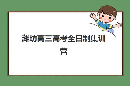 潍坊高三高考全日制集训营排名前十的学校如何科学选择？2025年最新权威榜单解读与家长避坑全指南