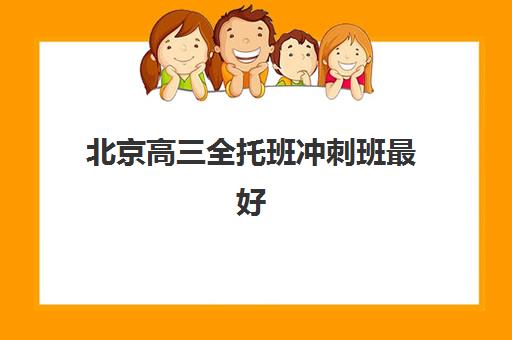 北京高三全托班冲刺班最好辅导学校有哪些？2025年最新权威排名榜单与科学择校全攻略指南