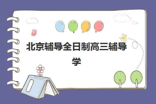 北京辅导全日制高三辅导学校哪家好一点？2025年最新权威排名解读与科学择校全攻略