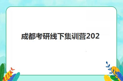 成都考研线下集训营2025年成绩公布时间如何查询？最新时间表、查询渠道与复试准备全指南