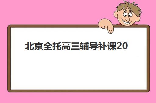 北京全托高三辅导补课2025年报名情况如何科学规划？最新报名数据、时间节点与成功策略全解析