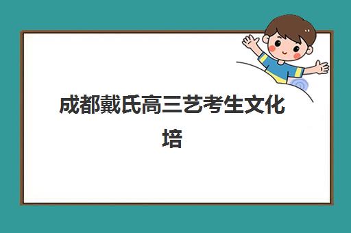 成都戴氏高三艺考生文化培训班学费价格表如何查询？2025年收费标准全面解析与班型选择性价比深度评估指南