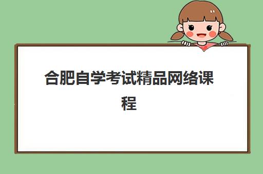 合肥自学考试精品网络课程预报名考点查询官网如何操作？2025年最新官方指南、分步流程解析与常见问题全解答