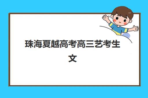 珠海夏越高考高三艺考生文化课集训班大概多少钱？2025年收费标准全方位解析与高性价比选班实战完全指南