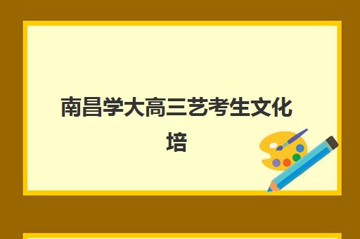 南昌学大高三艺考生文化培训班价格多少钱？2025年最新收费价目表、班型选择指南与性价比深度解析