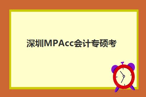 深圳MPAcc会计专硕考前集训课程预报名考点有哪些专业？2025年最新权威专业列表、选择策略与备考全指南