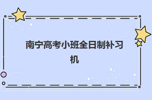 南宁高考小班全日制补习机构优质服务案例集如何参考？2025年权威案例解析、服务对比与科学择校全指南