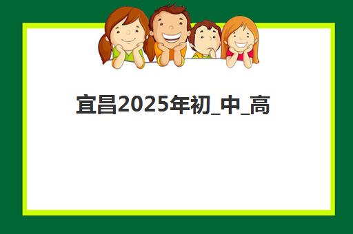 宜昌2025年初_中_高级会计职称评审课程何时公布？备考指南与时间规划全攻略