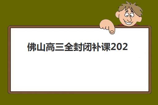 佛山高三全封闭补课2025年要求多少分？最新分数线预测、达标攻略与成功案例深度解析