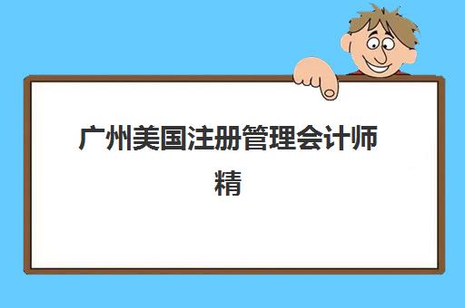 广州美国注册管理会计师精品课程时间2025年具体时间如何查询？最新考试日程、开班安排与备考规划全指南