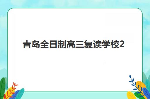 青岛全日制高三复读学校2025辅导班如何选？最新收费标准、性价比对比与择校指南